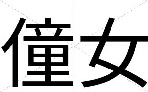 僮女