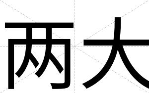 两大
