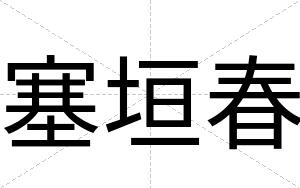 塞垣春
