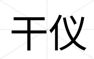 干仪