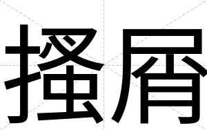 搔屑