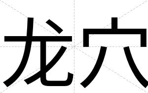 龙穴