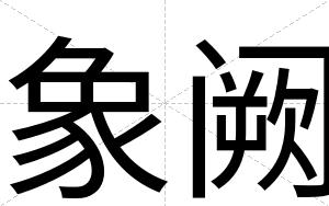 象阙