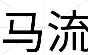 马流