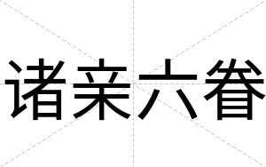 诸亲六眷