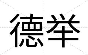 德举