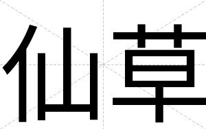 仙草