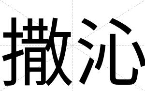 撒沁