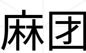 麻团