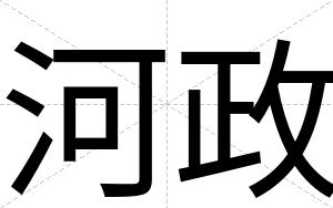 河政