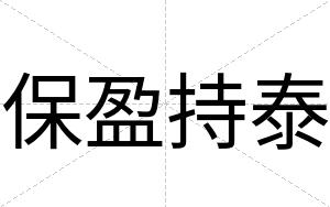 保盈持泰