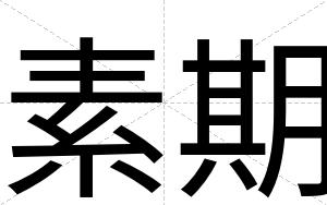 素期