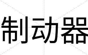 制动器