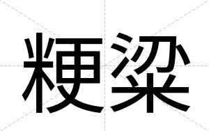 粳粱
