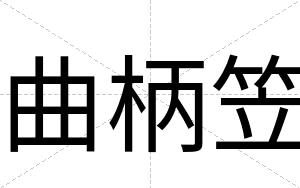 曲柄笠