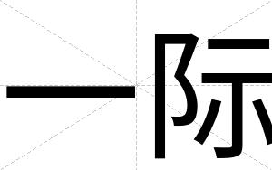 一际