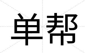 单帮