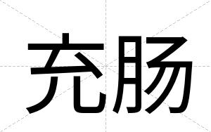 充肠