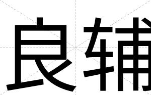 良辅