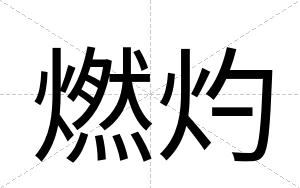 燃灼