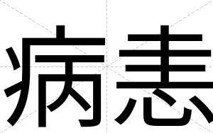 病恚