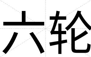 六轮