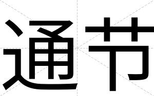 通节