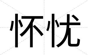 怀忧