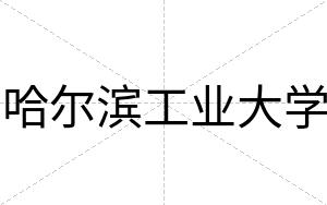 哈尔滨工业大学