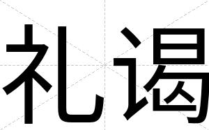 礼谒