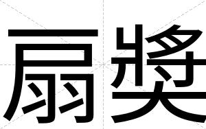 扇奬
