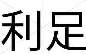利足