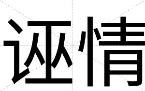 诬情