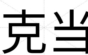 克当