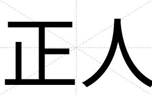正人
