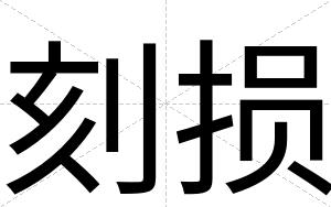 刻损