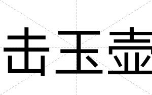击玉壶