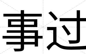 事过
