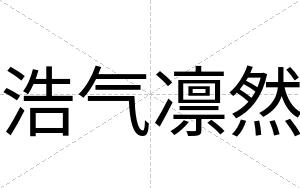 浩气凛然