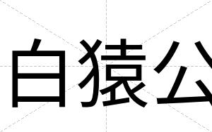白猿公
