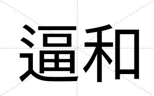逼和