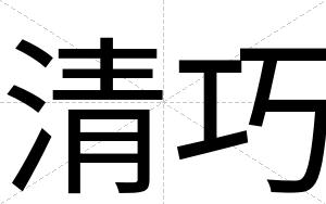 清巧