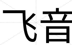 飞音