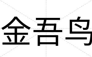 金吾鸟