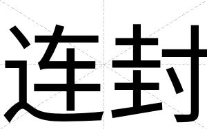 连封
