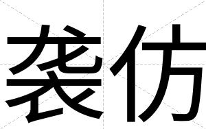袭仿