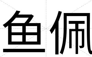 鱼佩