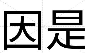 因是