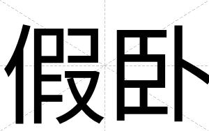 假卧