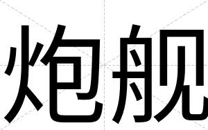 炮舰